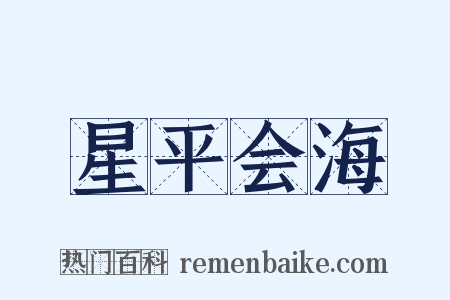 星平会海是什么意思的图片